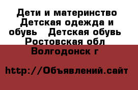 Дети и материнство Детская одежда и обувь - Детская обувь. Ростовская обл.,Волгодонск г.